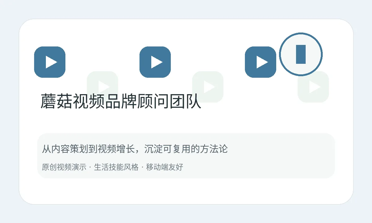 蘑菇视频品牌顾问团队视频卡片