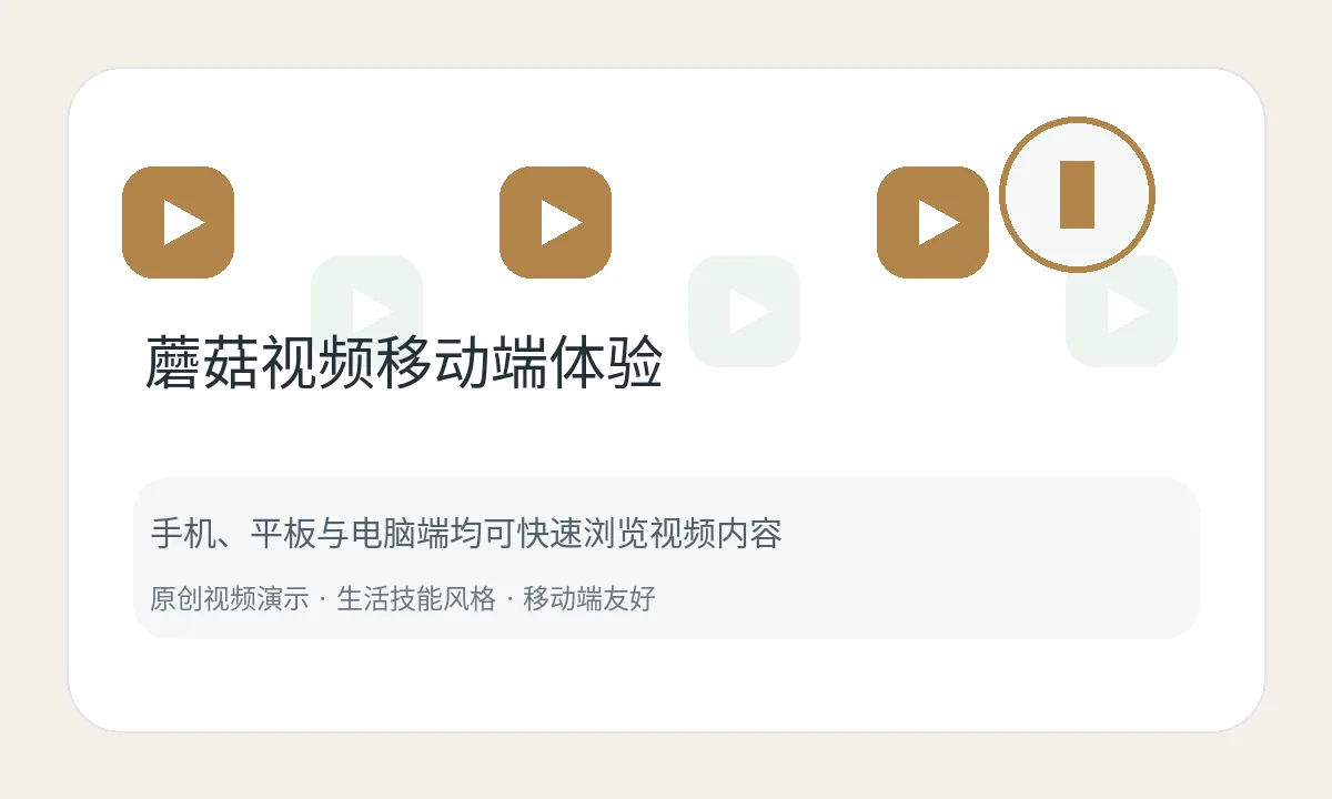 蘑菇视频移动端生活视频卡片