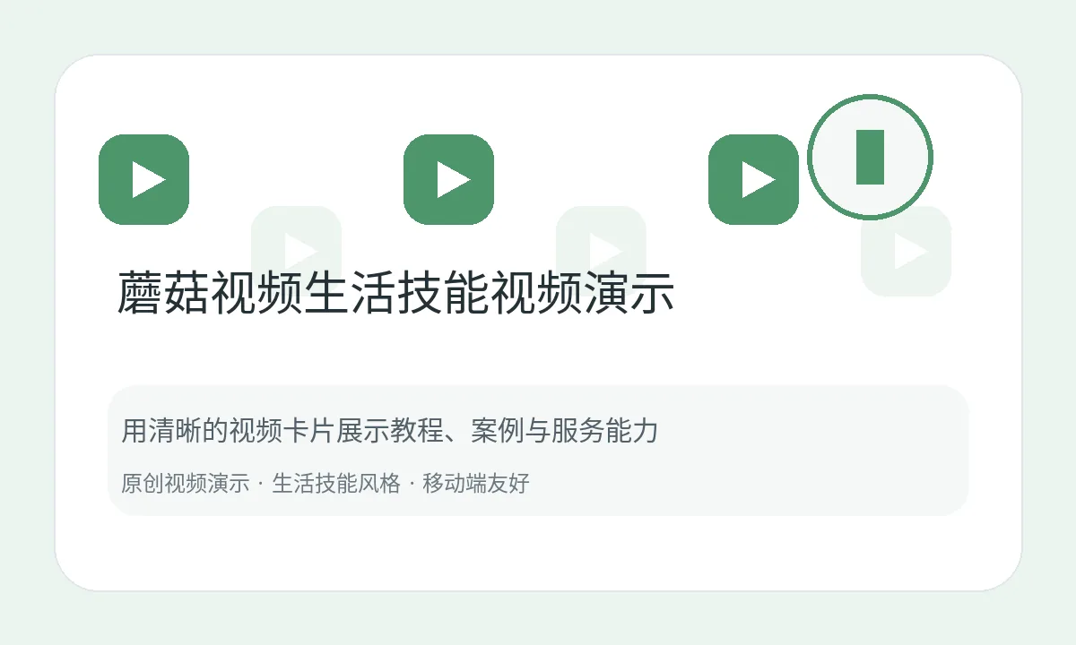 蘑菇视频生活技能视频演示主图